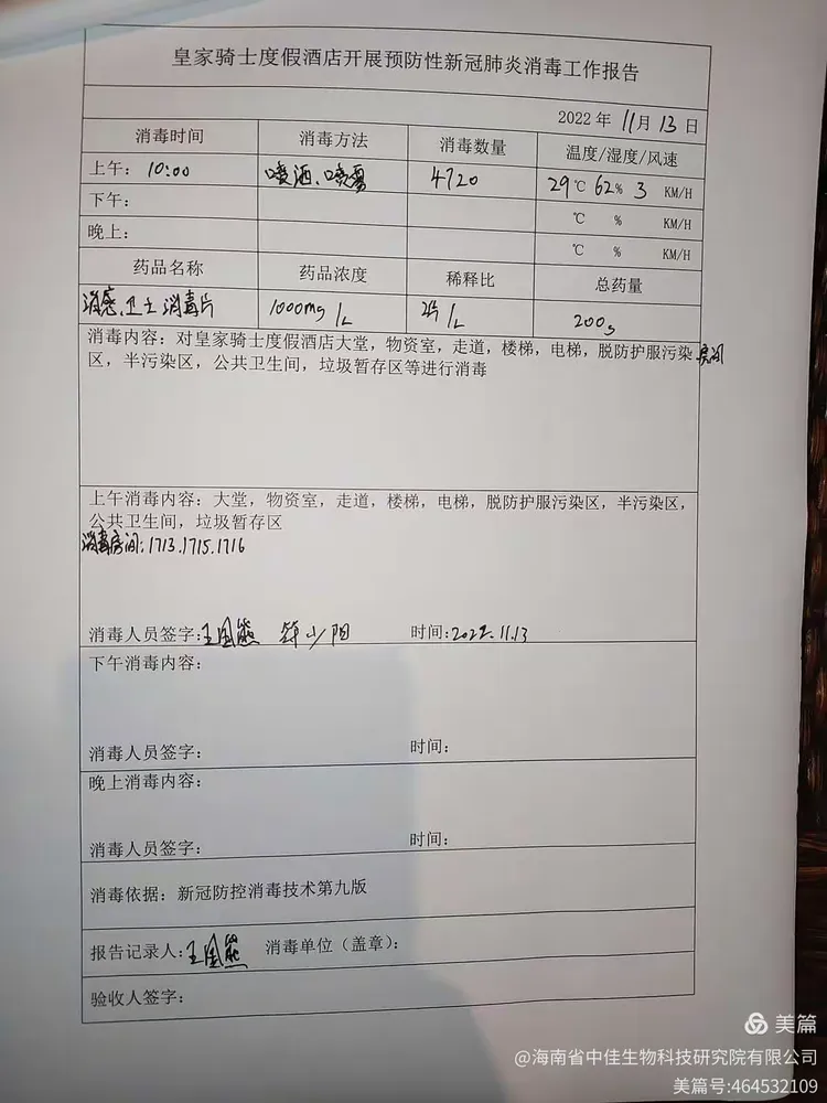 关于琼海皇家骑士疫情隔离酒店消毒工作情况汇报
